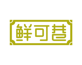 鲜可巷 第31类水果花木商标转让 注册号73553410