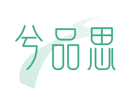 兮品思