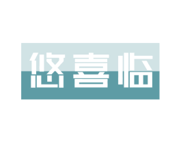 悠喜临