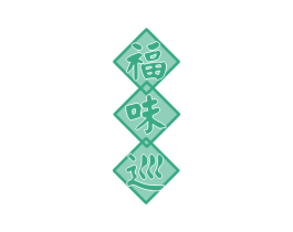 福味巡