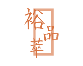 裕品萃