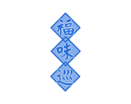 福味巡