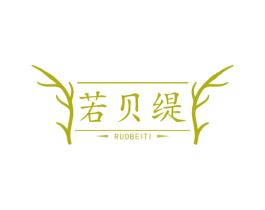 若贝缇