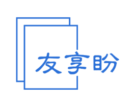 友享盼