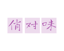 俏对味