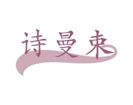 诗曼束