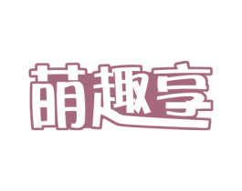 萌趣享