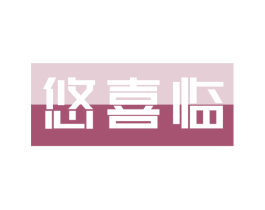 悠喜临