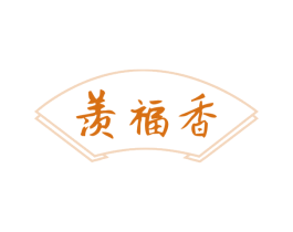 羡福香