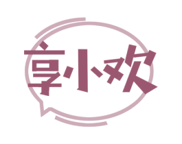 享小欢