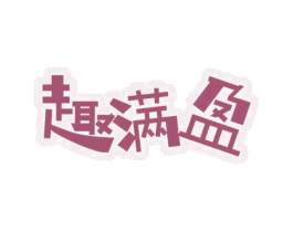 趣满盈