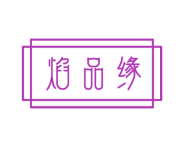 焰品缘