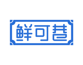 鲜可巷