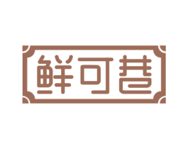 鲜可巷