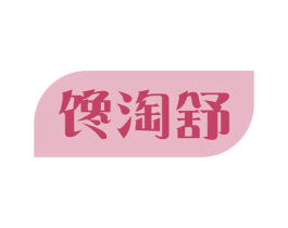 馋淘舒