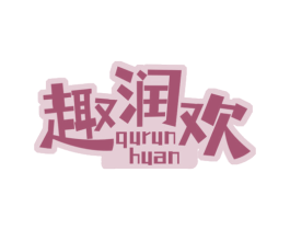 趣润欢