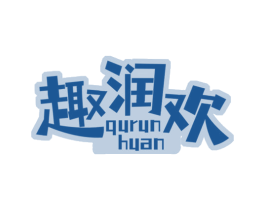 趣润欢