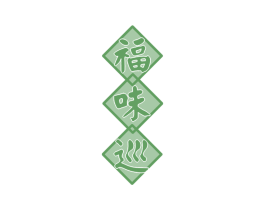 福味巡