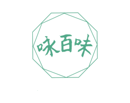 咏百味