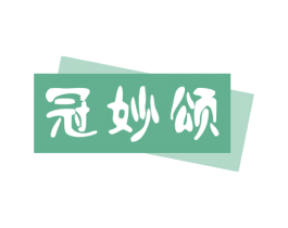 冠妙颂