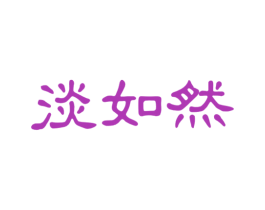 淡如然