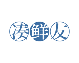 凑鲜友