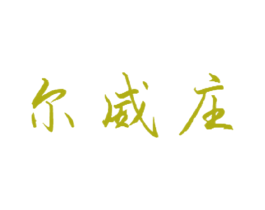 尔威庄
