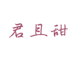 君且甜