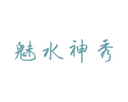 魅水神秀