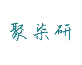 聚柒研