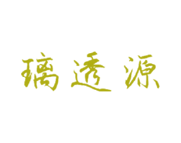 璃透源