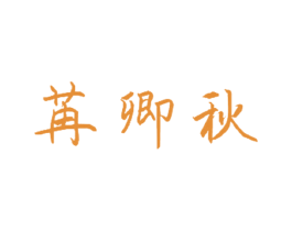 苒卿秋