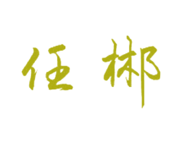 任郴