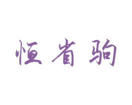 恒省驹