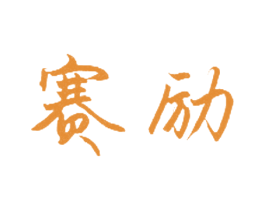 赛励