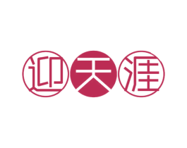 迎天涯