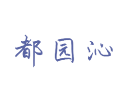 都园沁