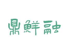 鼎鲜融