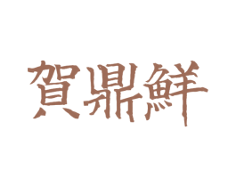 贺鼎鲜