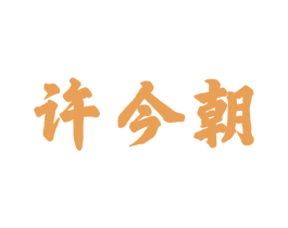 许今朝