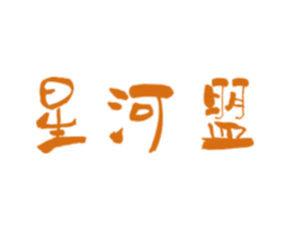 星河盟