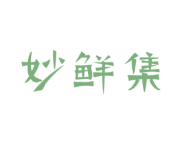 妙鲜集