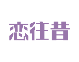 恋往昔