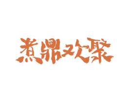 煮鼎欢聚