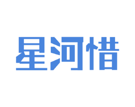 星河惜
