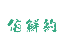 佰鲜约