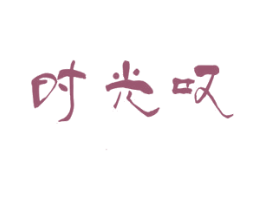 时光叹