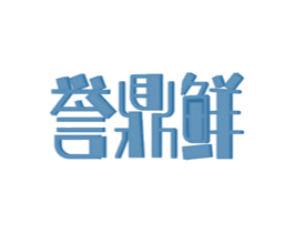 誉鼎鲜