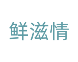 鲜滋情