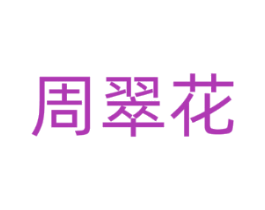 周翠花